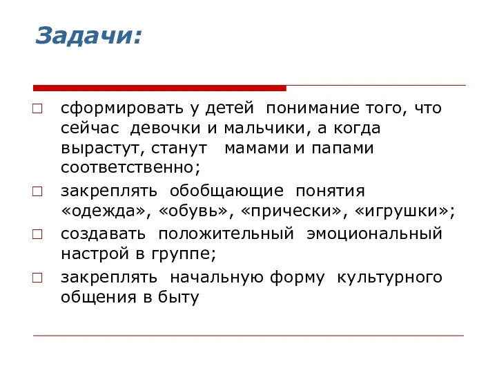 Задачи: сформировать у детей понимание того, что сейчас девочки и