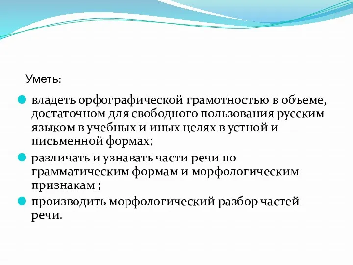 владеть орфографической грамотностью в объеме, достаточном для свободного пользования русским