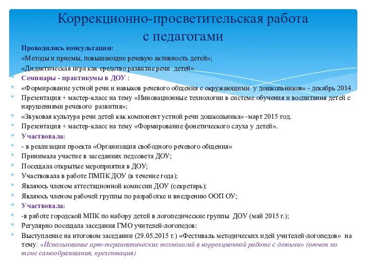 Проводились консультации: «Методы и приемы, повышающие речевую активность детей»; «Дидактическая