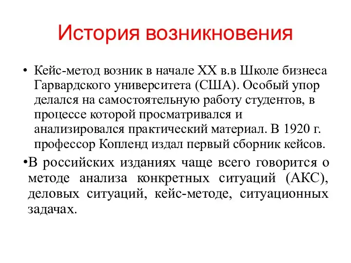 История возникновения Кейс-метод возник в начале XX в.в Школе бизнеса Гарвардского университета (США).