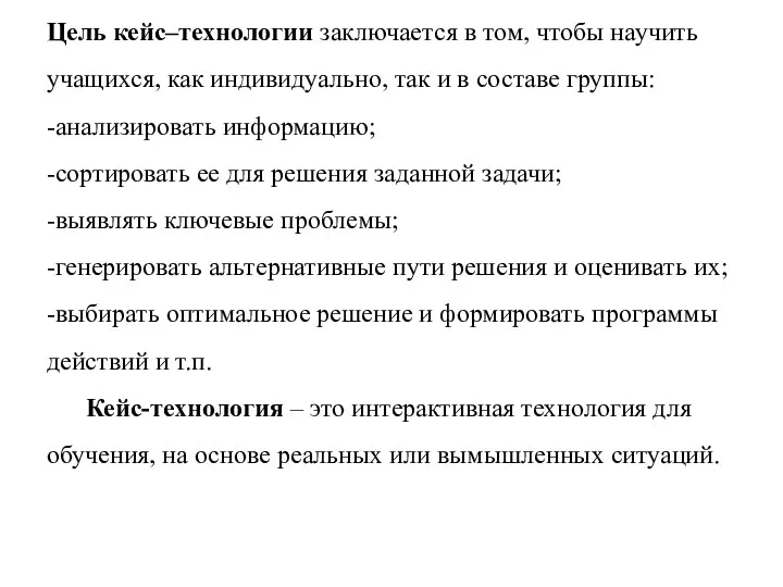 Цель кейс–технологии заключается в том, чтобы научить учащихся, как индивидуально, так и в