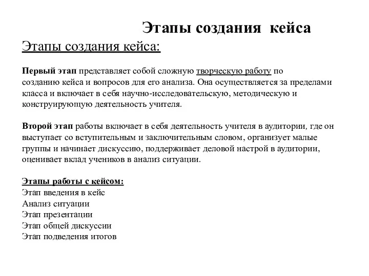 Этапы создания кейса Этапы создания кейса: Первый этап представляет собой сложную творческую работу