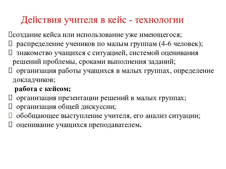 Действия учителя в кейс - технологии создание кейса или использование уже имеющегося; распределение