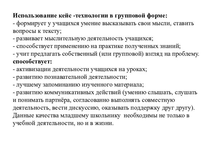 Использование кейс -технологии в групповой форме: - формирует у учащихся умение высказывать свои