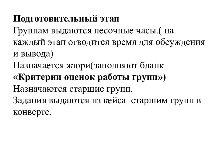 Подготовительный этап Группам выдаются песочные часы.( на каждый этап отводится время для обсуждения