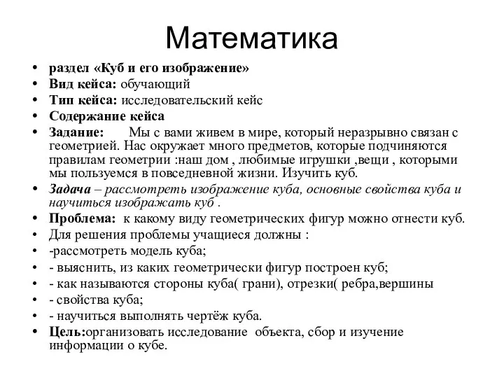 Математика раздел «Куб и его изображение» Вид кейса: обучающий Тип кейса: исследовательский кейс