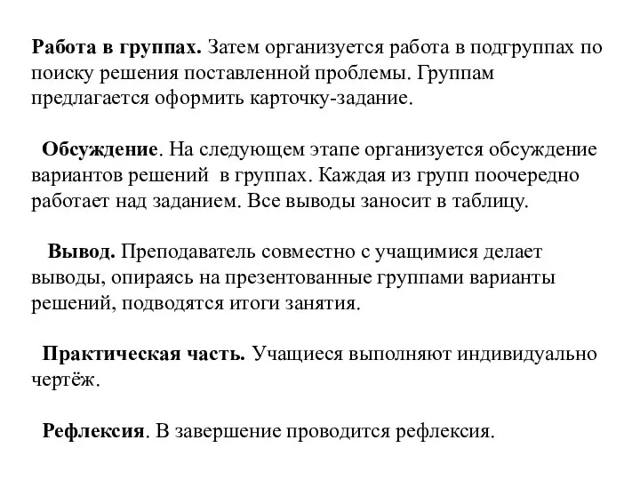 Работа в группах. Затем организуется работа в подгруппах по поиску решения поставленной проблемы.