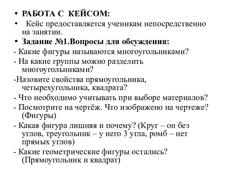 РАБОТА С КЕЙСОМ: Кейс предоставляется ученикам непосредственно на занятии. Задание №1.Вопросы для обсуждения: