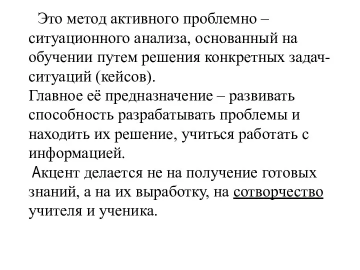 Это метод активного проблемно – ситуационного анализа, основанный на обучении путем решения конкретных