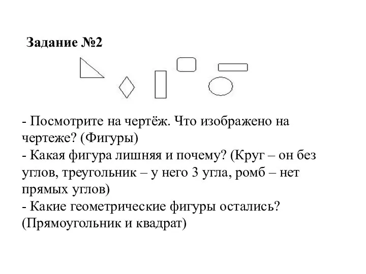 - Посмотрите на чертёж. Что изображено на чертеже? (Фигуры) - Какая фигура лишняя