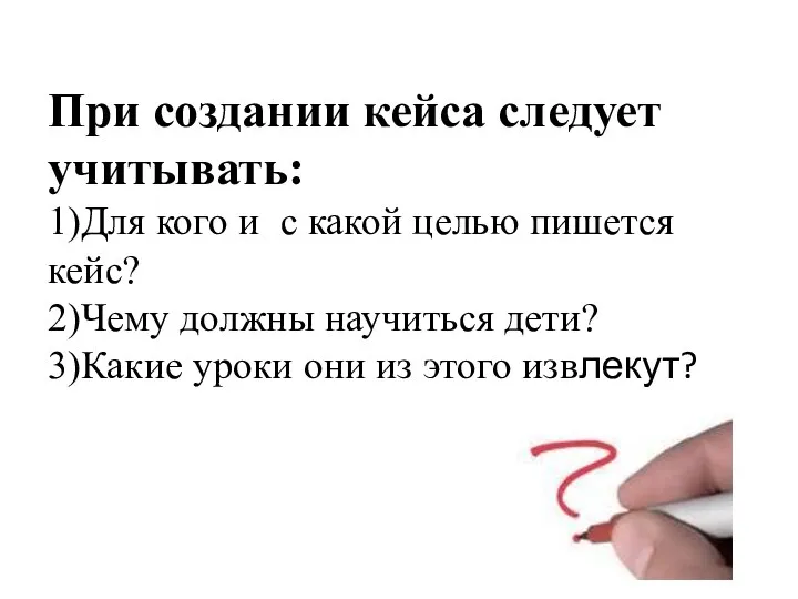 При создании кейса следует учитывать: 1)Для кого и с какой целью пишется кейс?