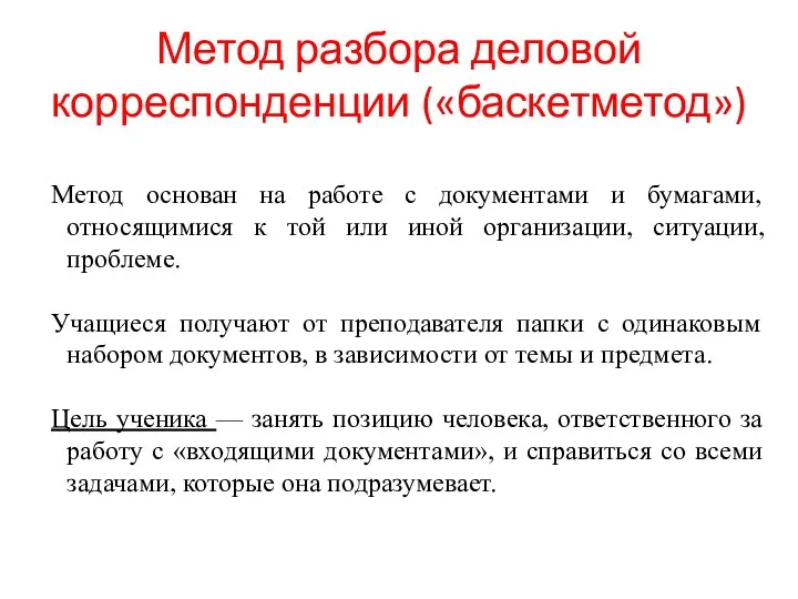 Метод разбора деловой корреспонденции («баскетметод») Метод основан на работе с документами и бумагами,