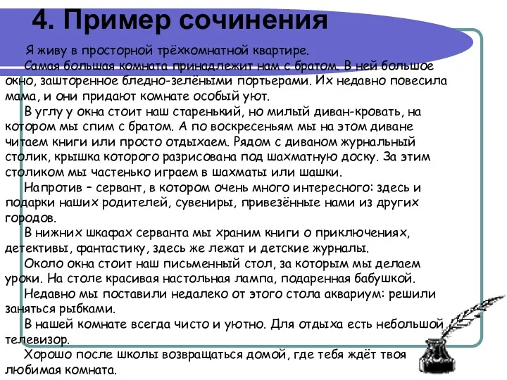 4. Пример сочинения Я живу в просторной трёхкомнатной квартире. Самая