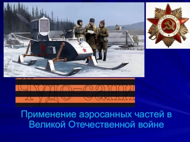 Применение аэросанных частей в Великой Отечественной войне Чудо-сани