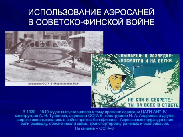 ИСПОЛЬЗОВАНИЕ АЭРОСАНЕЙ В СОВЕТСКО-ФИНСКОЙ ВОЙНЕ В 1939—1940 годах выпускавшиеся к тому времени аэросани