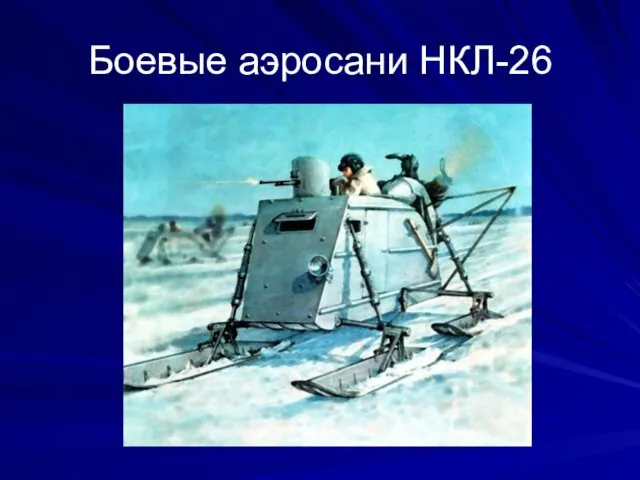 Боевые аэросани НКЛ-26