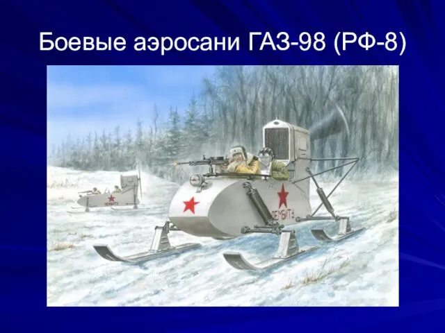 Боевые аэросани ГАЗ-98 (РФ-8)