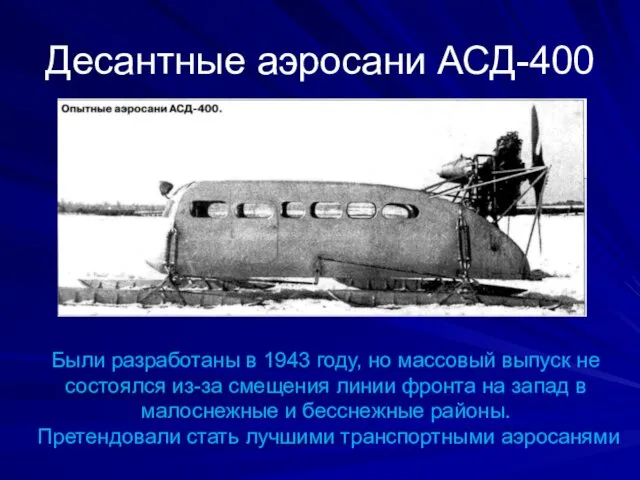 Десантные аэросани АСД-400 Были разработаны в 1943 году, но массовый выпуск не состоялся