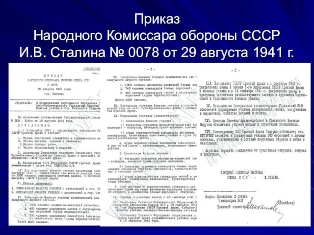 Приказ Народного Комиссара обороны СССР И.В. Сталина № 0078 от 29 августа 1941 г.