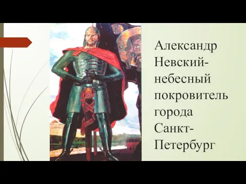 Александр Невский- небесный покровитель города Санкт-Петербург