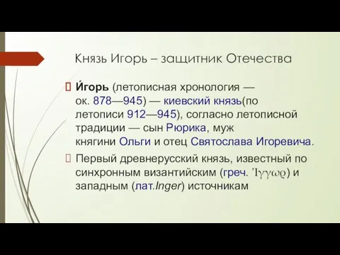 Князь Игорь – защитник Отечества И́горь (летописная хронология — ок. 878—945) — киевский