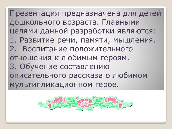 Презентация предназначена для детей дошкольного возраста. Главными целями данной разработки