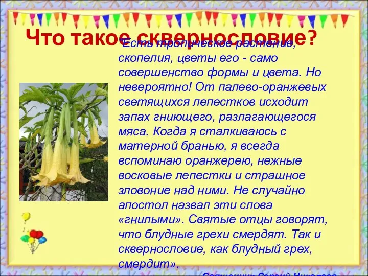 Что такое сквернословие? "Есть тропическое растение, скопелия, цветы его -