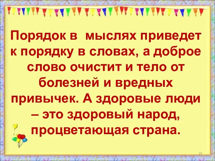 Порядок в мыслях приведет к порядку в словах, а доброе