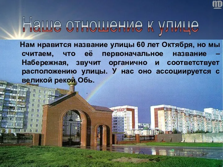 Нам нравится название улицы 60 лет Октября, но мы считаем,