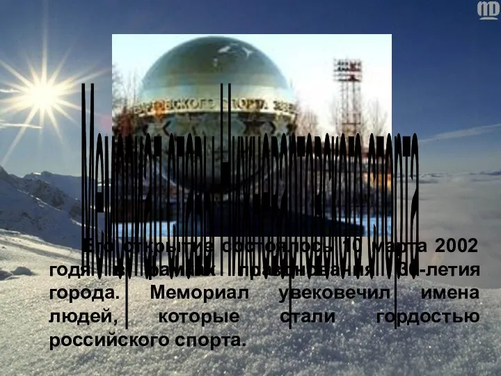 Его открытие состоялось 10 марта 2002 годя в рамках празднования 30-летия города. Мемориал