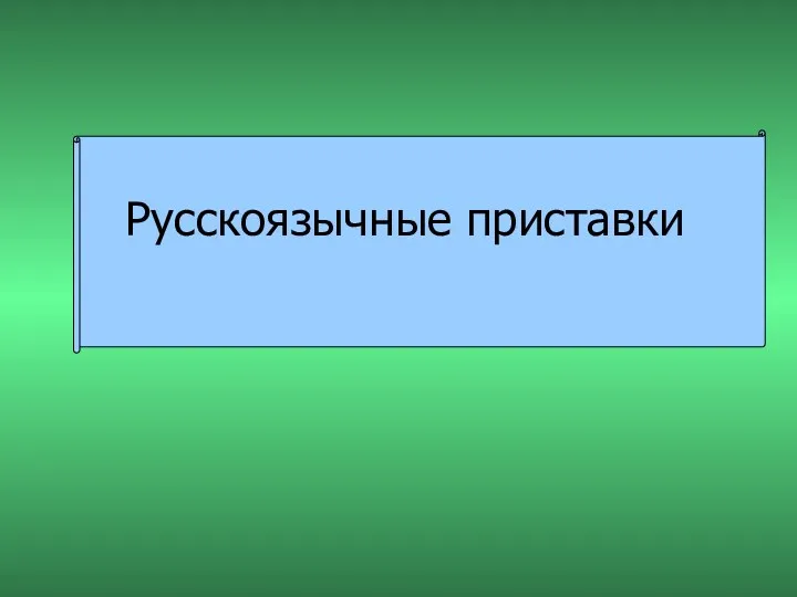 Русскоязычные приставки