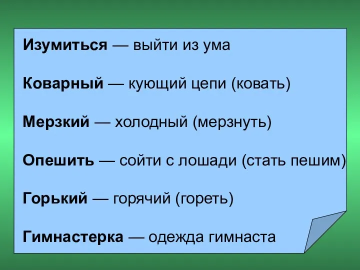 Изумиться — выйти из ума Коварный — кующий цепи (ковать) Мерзкий — холодный