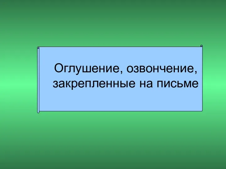 Оглушение, озвончение, закрепленные на письме