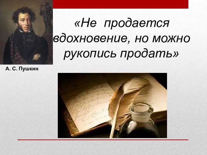 «Не продается вдохновение, но можно рукопись продать» А. С. Пушкин