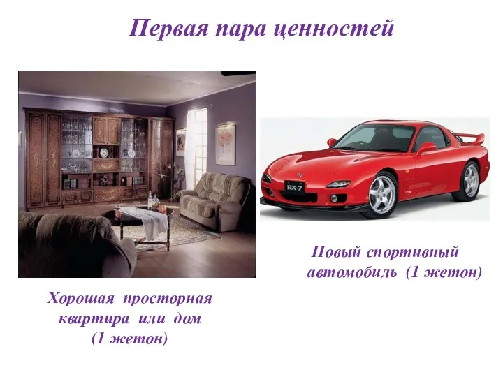 Первая пара ценностей Новый спортивный автомобиль (1 жетон) Хорошая просторная квартира или дом (1 жетон)