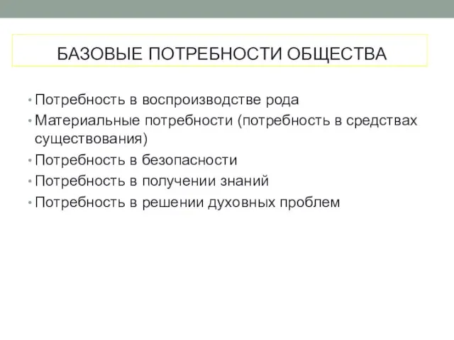 БАЗОВЫЕ ПОТРЕБНОСТИ ОБЩЕСТВА Потребность в воспроизводстве рода Материальные потребности (потребность