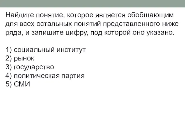 Найдите понятие, которое является обобщающим для всех остальных понятий представленного