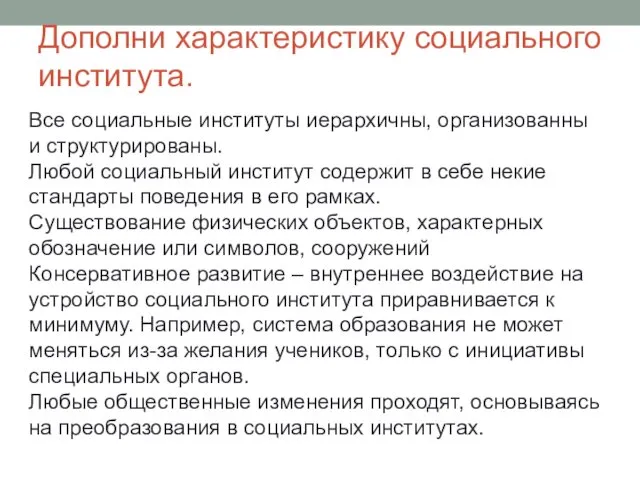 Все социальные институты иерархичны, организованны и структурированы. Любой социальный институт