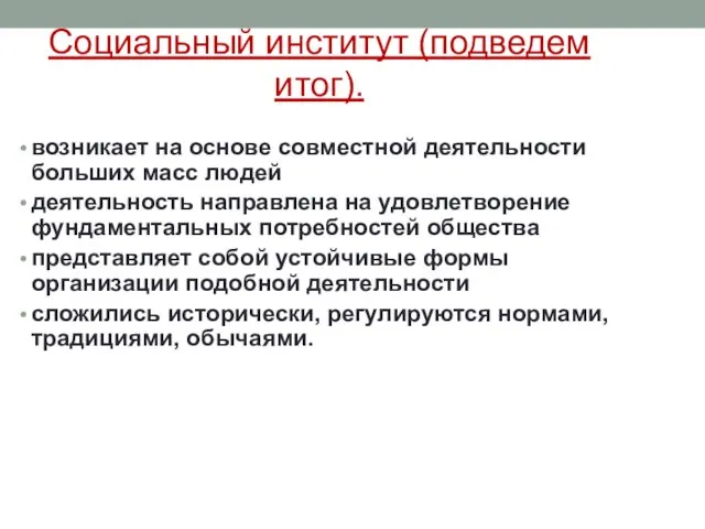 Социальный институт (подведем итог). возникает на основе совместной деятельности больших