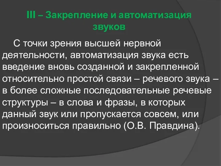 III – Закрепление и автоматизация звуков С точки зрения высшей