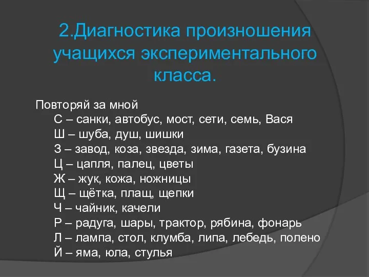 2.Диагностика произношения учащихся экспериментального класса. Повторяй за мной С –