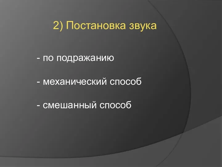 2) Постановка звука - по подражанию - механический способ - смешанный способ