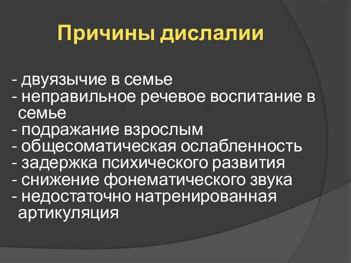 Причины дислалии двуязычие в семье неправильное речевое воспитание в семье