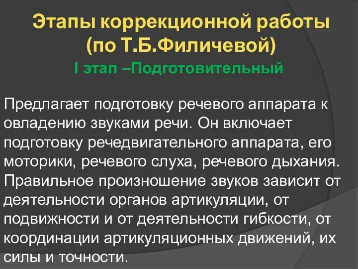 Этапы коррекционной работы (по Т.Б.Филичевой) I этап –Подготовительный Предлагает подготовку