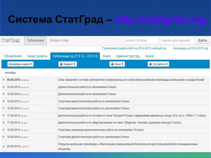 Система СтатГрад – http://statgrad.org