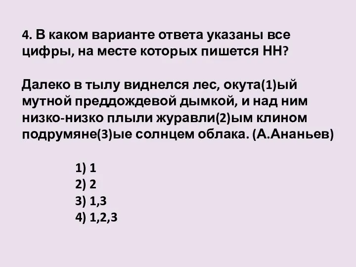 4. В каком варианте ответа указаны все цифры, на месте