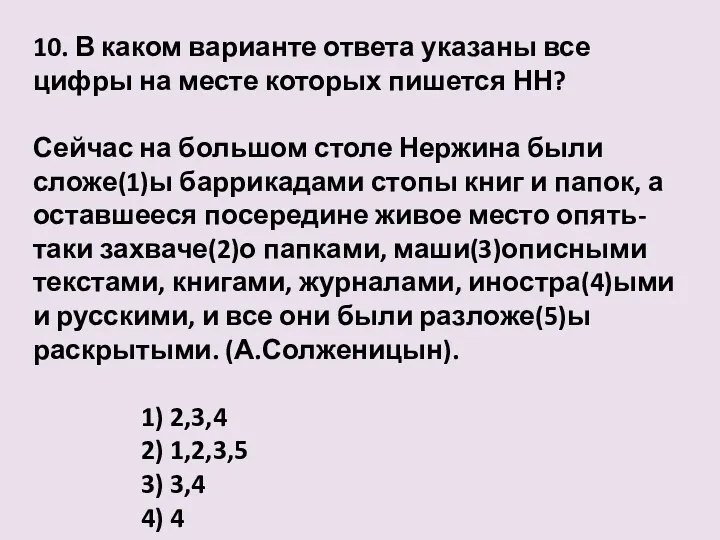 10. В каком варианте ответа указаны все цифры на месте