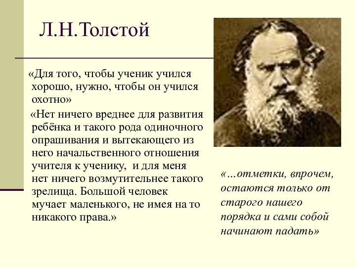 Л.Н.Толстой «Для того, чтобы ученик учился хорошо, нужно, чтобы он учился охотно» «Нет