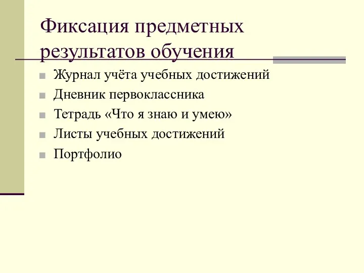 Фиксация предметных результатов обучения Журнал учёта учебных достижений Дневник первоклассника Тетрадь «Что я