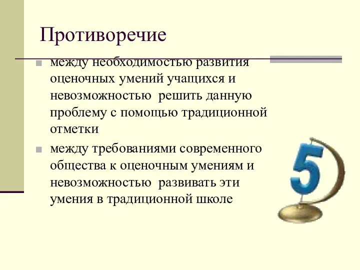 Противоречие между необходимостью развития оценочных умений учащихся и невозможностью решить данную проблему с